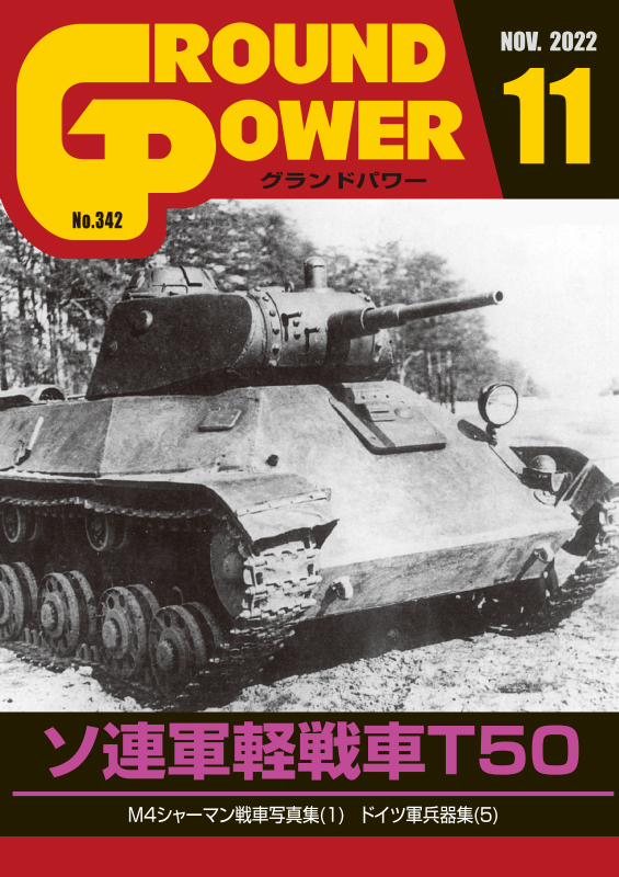 グランドパワー2022年11月号本誌 ソ連軍軽戦車 T50