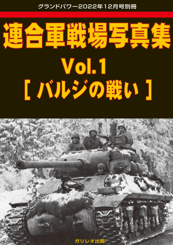 連合軍戦場写真集Vol.1 ［バルジの戦い］