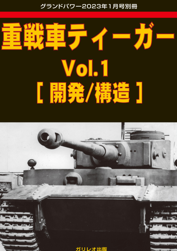 重戦車ティーガー Vol.1 ［開発/構造］