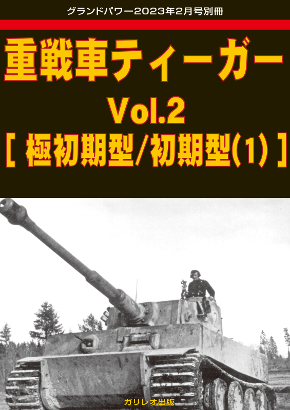 重戦車ティーガー Vol.2 [極初期型/初期型(1)]