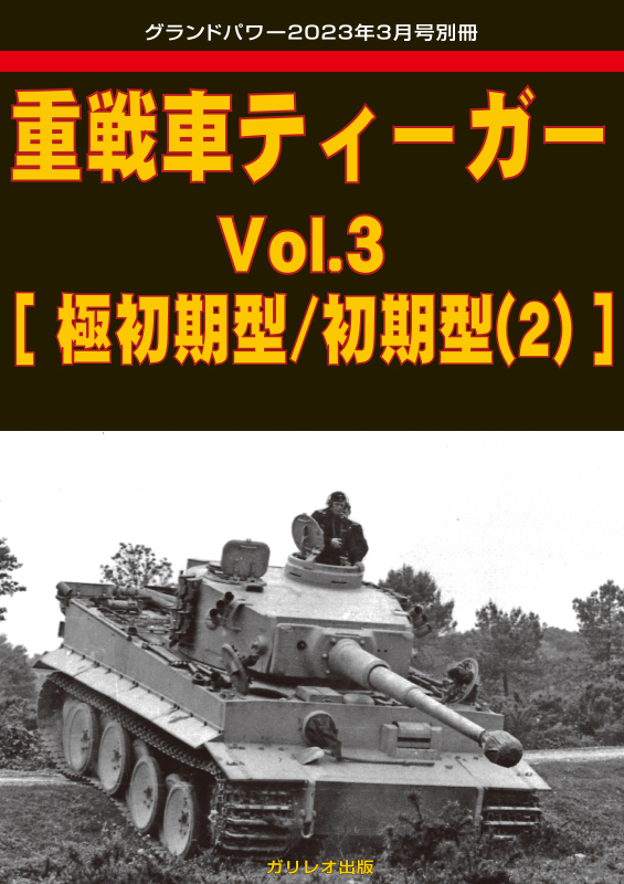 重戦車ティーガー Vol.3 [極初期型/初期型(2)]