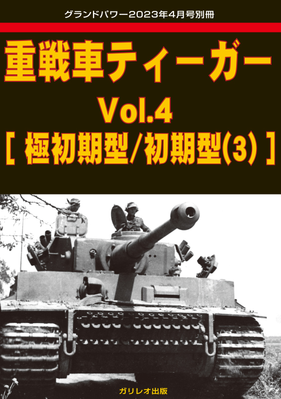 重戦車ティーガー Vol.4 [極初期型/初期型(3)]