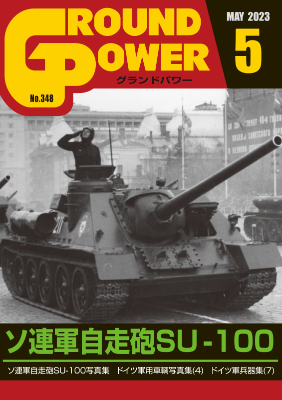 グランドパワー2023年5月号本誌 ソ連軍自走砲SU-100