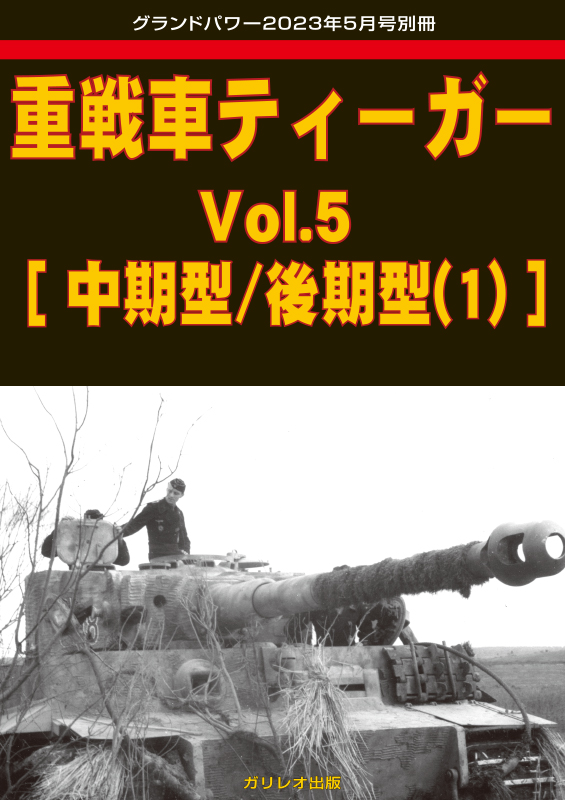 重戦車ティーガー Vol.5 [中期型/後期型(1)]