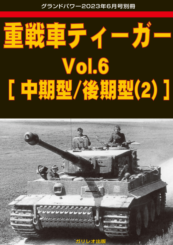 重戦車ティーガー Vol.6 [中期型/後期型(2)]