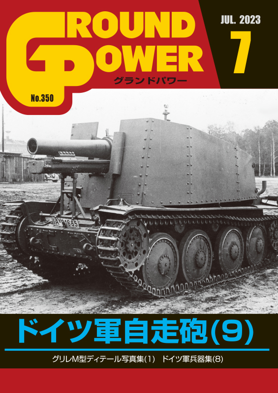 グランドパワー2023年7月号本誌 ドイツ軍自走砲(9)