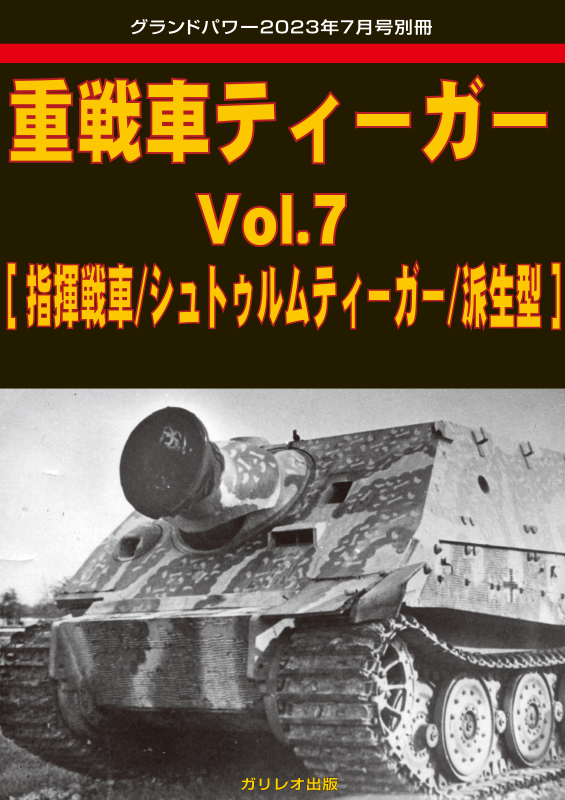 重戦車ティーガー Vol.7 [指揮戦車/シュトゥルムティーガー/派生型]