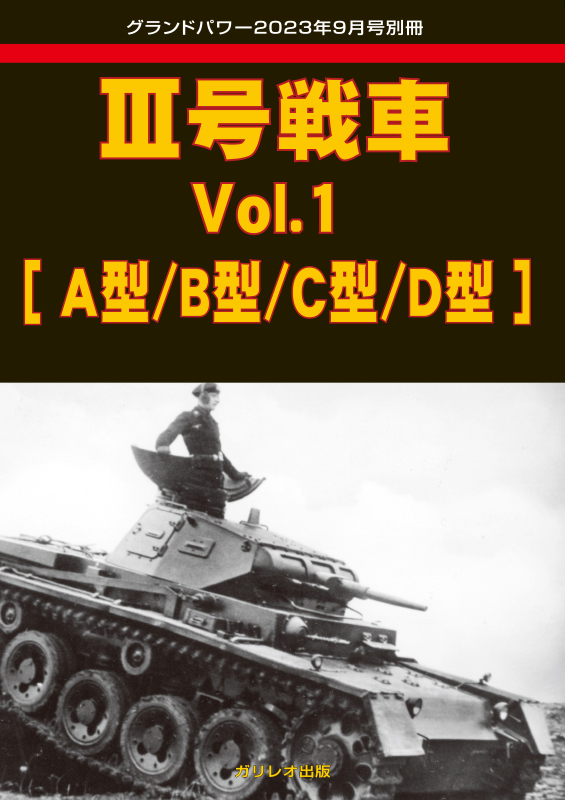 III号戦車 Vol.1 [A型/B型/C型/D型]