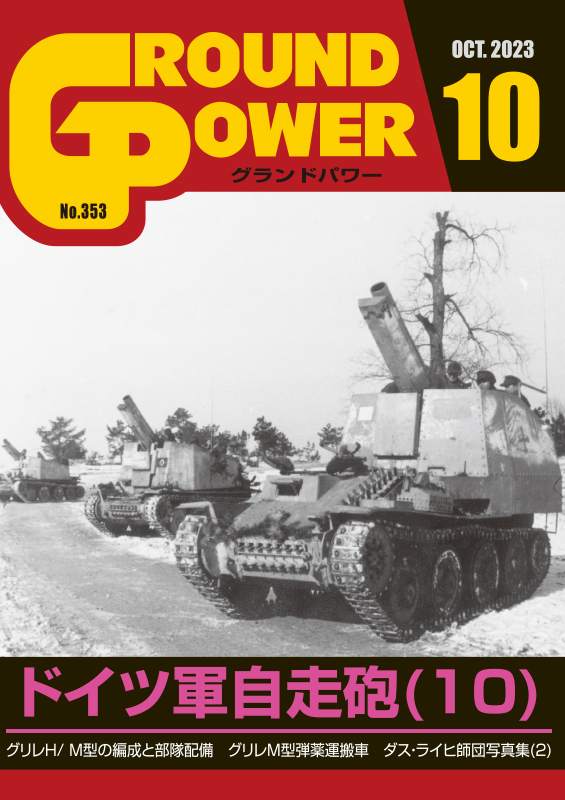グランドパワー2023年10月号本誌 ドイツ軍自走砲(10)