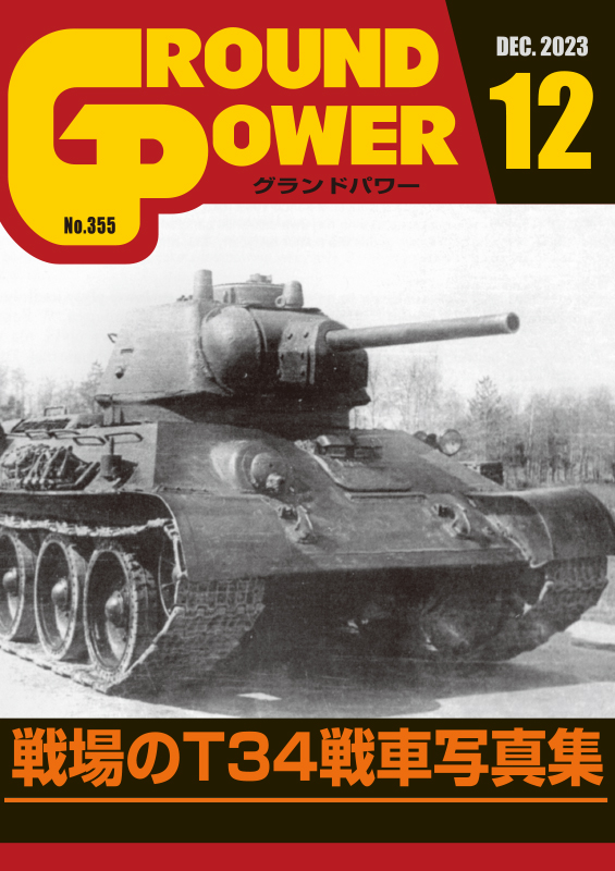グランドパワー2023年12月号本誌 戦場のT34戦車写真集