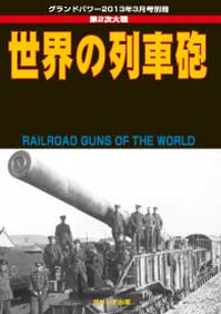 第2次大戦 世界の列車砲