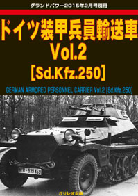 ドイツ装甲兵員輸送車 Vol.2 [Sd.Kfz.250]