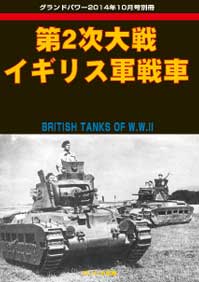 第2次大戦 イギリス軍戦車