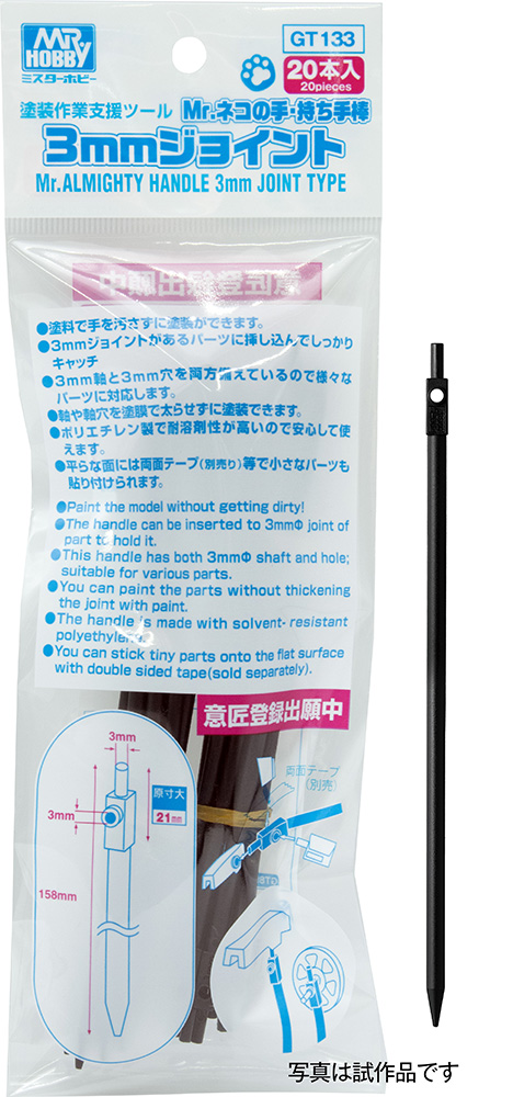 Mr.ネコの手・持ち手棒 3mmジョイント〈20本入〉 Mr.ネコの手・持ち手棒 3mmジョイント〈20本入〉
