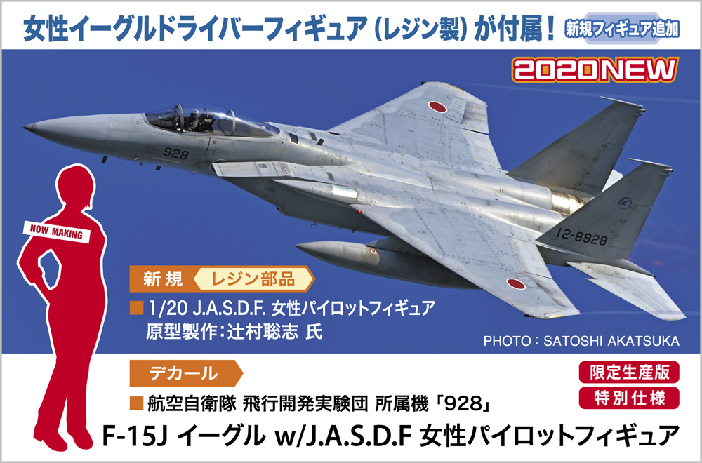 1/72　F-15J イーグル w/J.A.S.D.F 女性パイロットフィギュア