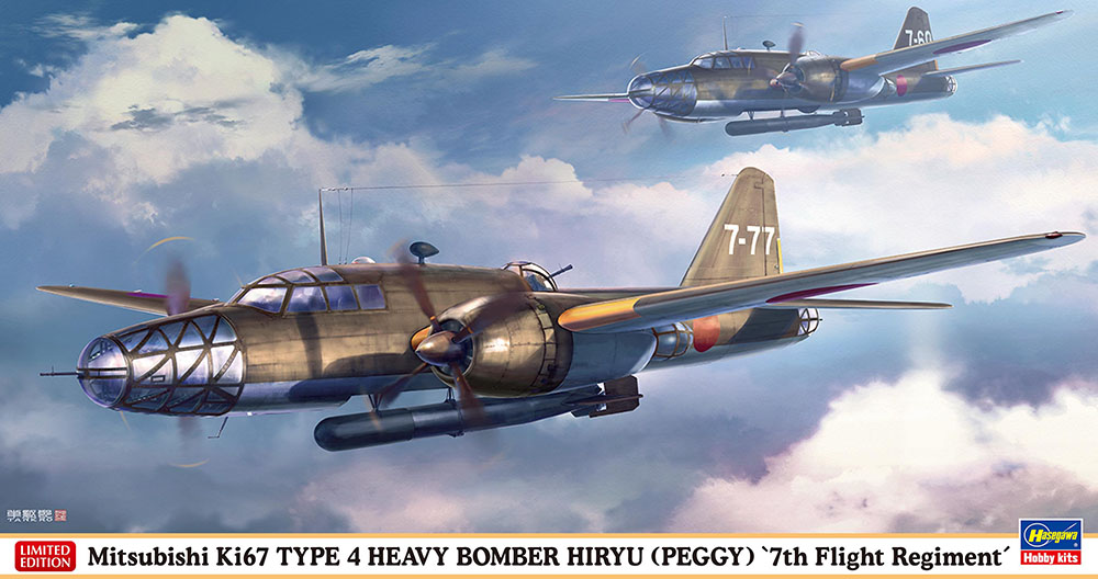 1/72 三菱 キ67 四式重爆撃機 飛龍 “飛行第7戦隊” 1/72 三菱 キ67 四式重爆撃機 飛龍 “飛行第7戦隊”