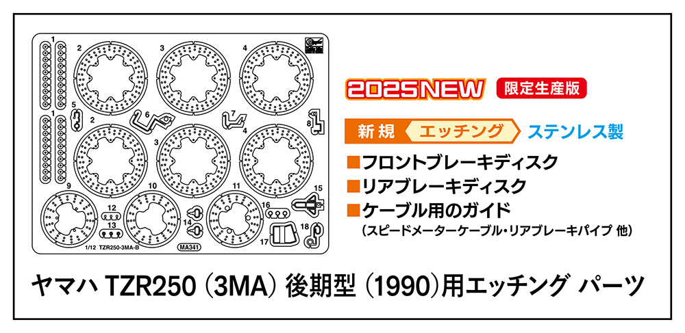 1/12 ヤマハ TZR250 (3MA) 後期型 (1990)用エッチング パーツ 1/12 ヤマハ TZR250 (3MA) 後期型 (1990)用エッチング パーツ