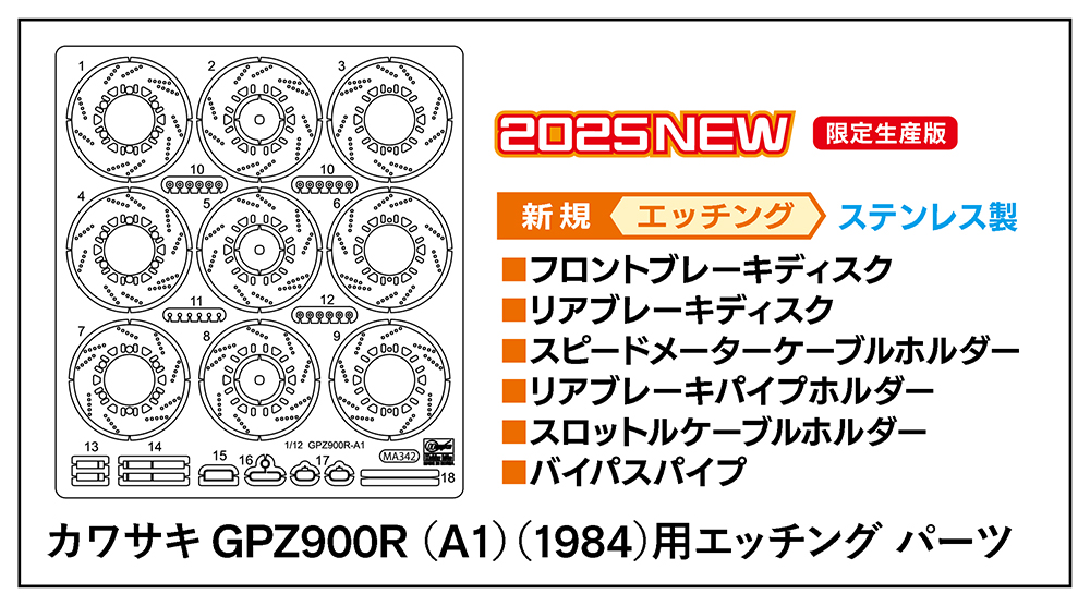 1/12 カワサキ GPZ900R (A1)(1984)用エッチング パーツ 1/12 カワサキ GPZ900R (A1)(1984)用エッチング パーツ