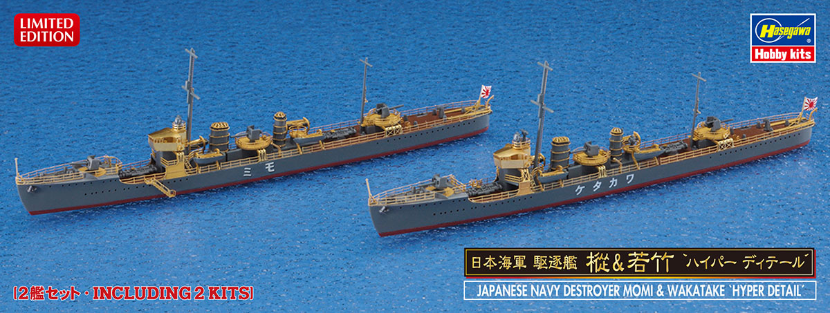 1/700 日本海軍 駆逐艦 樅 & 若竹 “ハイパーディテール” 1/700 日本海軍 駆逐艦 樅 & 若竹 “ハイパーディテール”