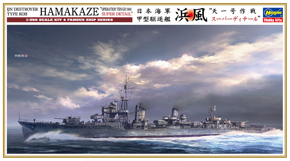 1/350　日本海軍 甲型駆逐艦 浜風 “天一号作戦 スーパーディテール”