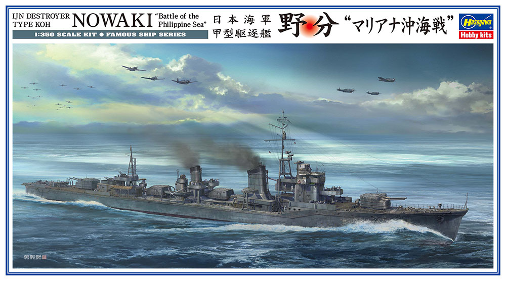 1/350 日本海軍 甲型駆逐艦 野分 “マリアナ沖海戦” 1/350 日本海軍 甲型駆逐艦 野分 “マリアナ沖海戦”