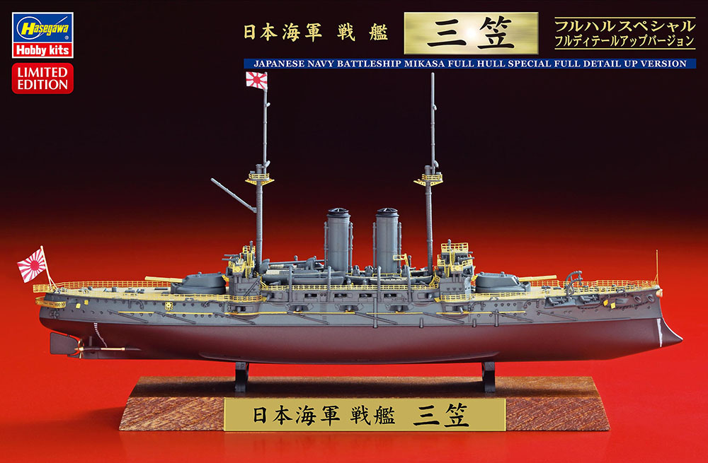 1/700 日本海軍 戦艦 三笠 フルハルスペシャル フルディテールアップバージョン 1/700 日本海軍 戦艦 三笠 フルハルスペシャル フルディテールアップバージョン