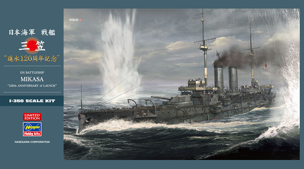 1/350　日本海軍 戦艦 三笠 “進水120周年記念” - ウインドウを閉じる