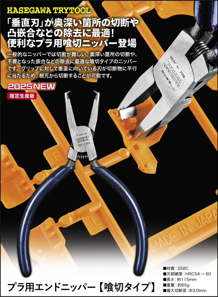 プラ用エンドニッパー 【喰切タイプ】 プラ用エンドニッパー 【喰切タイプ】