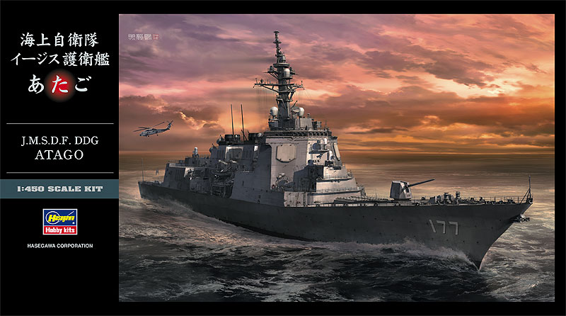 1/450 海上自衛隊 イージス艦 あたご 1/450 海上自衛隊 イージス艦 あたご