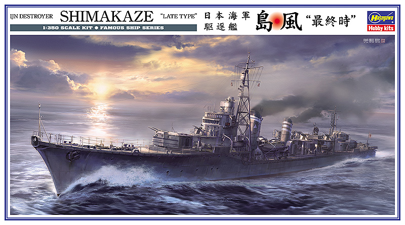 1/350　日本海軍 駆逐艦 島風"最終時"
