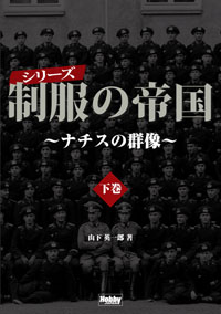 シリーズ 制服の帝国～ナチスの群像～下巻