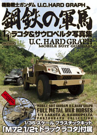 機動戦士ガンダム U.C.HARD GRAPH 鋼鉄の軍馬 1/1 ラコタ＆サウロぺルタ写真集