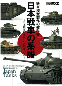 戦車模型製作の教科書 日本戦車の系譜～帝国陸軍戦車から61式戦車への道～