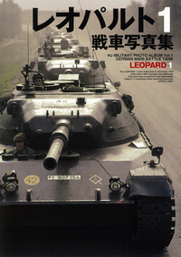 レオパルトⅠ戦車写真集