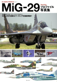 MiG-29 フルクラム プロファイル写真集 - ウインドウを閉じる