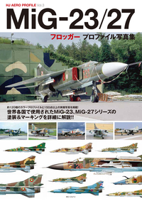 MiG-23/27 フロッガー プロファイル写真集