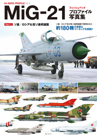 MiG-21フィッシュベッド プロファイル写真集Vol.1