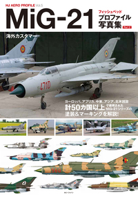 MiG-21フィッシュベッド プロファイル写真集Part 2