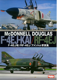 F-4EJ改/RF-4EJファントム写真集