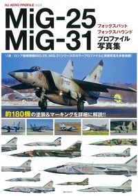 MiG-25/31プロファイル写真集