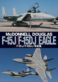 F-15J/F-15DJ EAGLE写真集