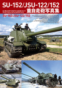 SU-152/JSU-122/152重自走砲写真集