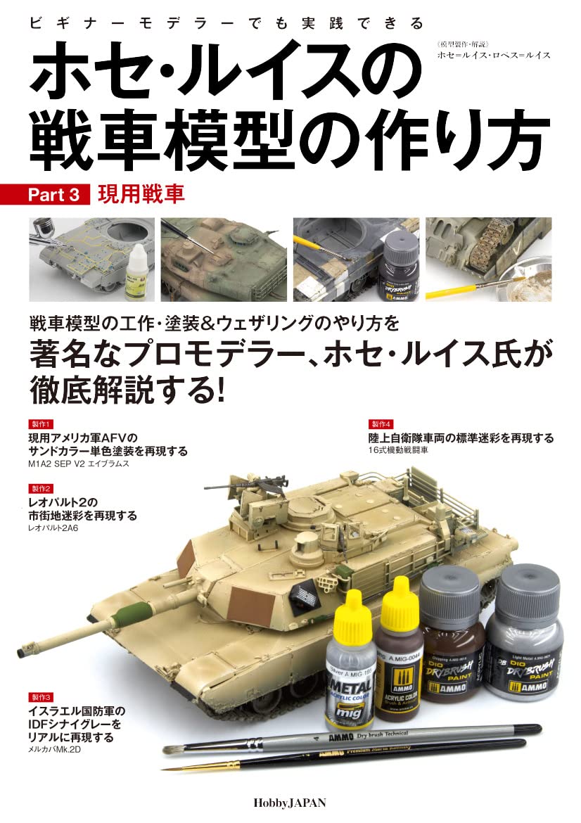 ホセ・ルイスの戦車模型のつくり方 Part.3　現用戦車