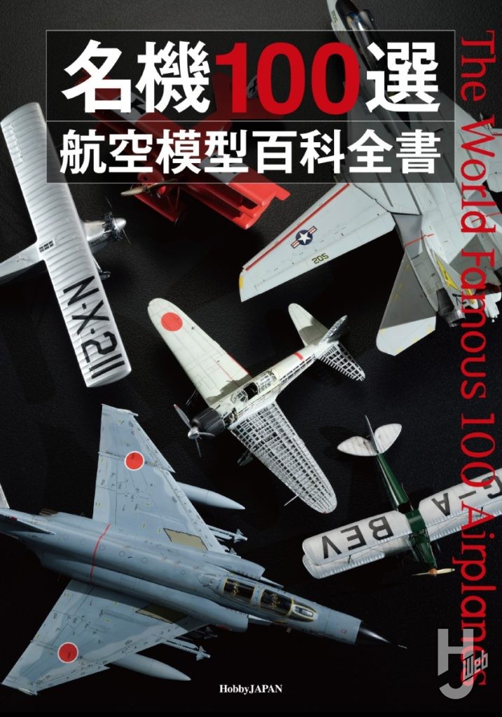 名機100選 航空模型百科全書