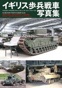 イギリス歩兵戦車写真集 マチルダI/マチルダII/ヴァレンタイン/アーチャー/ チャーチル  イギリス歩兵戦車写真集 マチルダI/マチルダII/ヴァレンタイン/アーチャー/ チャーチル