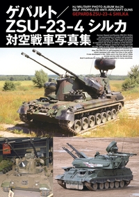 ゲパルト/ZSU-23-4シルカ対空戦車写真集 ゲパルト/ZSU-23-4シルカ対空戦車写真集