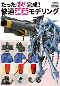 たった2日で完成! 快適週末モデリング たった2日で完成! 快適週末モデリング