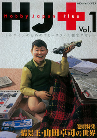 HJ＋（ホビージャパンプラス）vol．1