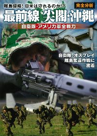 最前線 沖縄・尖閣 完全分析　自衛隊・アメリカ軍全戦力