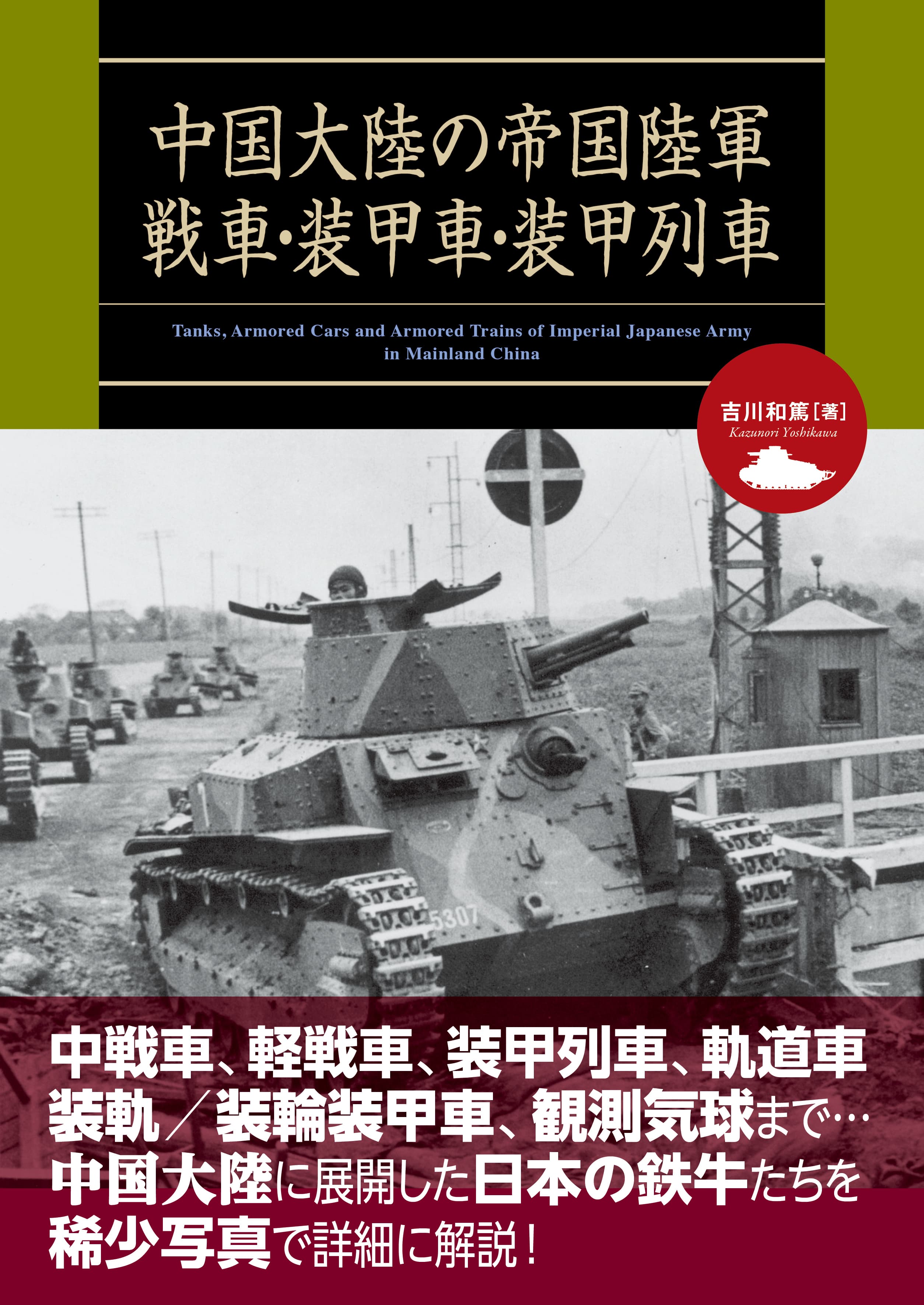 中国大陸の帝国陸軍戦車・装甲車・装甲列車 中国大陸の帝国陸軍戦車・装甲車・装甲列車